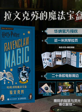 哈利波特魔法宝盒拉文克劳华纳官方授权艺术角色设定集电影视觉幕后揭秘哈迷透卡日志徽章贴纸海报小卡便签正版周边人民邮电出版社