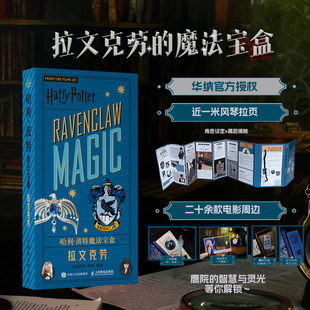 哈利波特魔法宝盒拉文克劳华纳官方授权艺术角色设定集电影视觉幕后揭秘哈迷透卡日志徽章贴纸海报小卡便签正版周边人民邮电出版社
