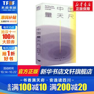 林正心 正版 书籍 中国量天尺 北京燕山出版 杨柳 新华书店旗舰店文轩官网 社 孙小淳