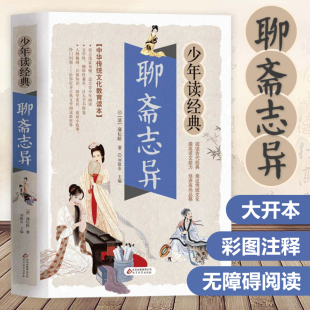 阅读丛书 名著推荐 9年级上册中学生教师推荐 课外阅读寒暑假经典 聊斋志异 名著书目儿童文学书籍新华正版 九年级上册中学生语文经典