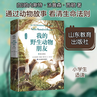 【新华文轩】我的野生动物朋友 2 狼王洛波 (加)欧内斯特·汤普森·西顿 正版书籍 新华书店旗舰店文轩官网 山东教育出版社