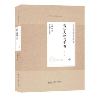 6音乐人物 专著修订版 宋代音乐文化阐释与研究文丛 主编曾美月 宋代音乐研究文论集 洛秦 编 新华文轩