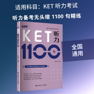 【新华正版】KET听力1100句 正版书籍 新华书店旗舰店文轩官网 大连理工大学出版社