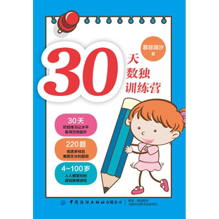 【新华文轩】30天数独训练营 慕容漪汐 正版书籍 新华书店旗舰店文轩官网 中国纺织出版社