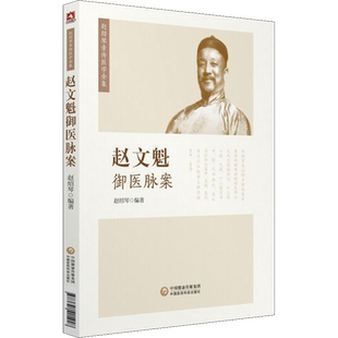 【新华文轩】赵文魁御医脉案 赵绍琴 清宫太医传承与临证医案中医临床脉诊基础知识中医脉络入门书籍 中国医药科技出版社正版书籍