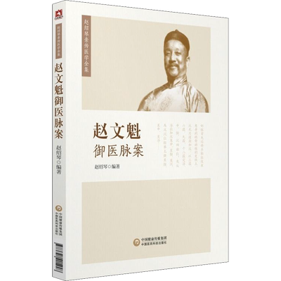 【新华文轩】赵文魁御医脉案 赵绍琴 清宫太医传承与临证医案中医临床脉诊基础知识中医脉络入门书籍 中国医药科技出版社正版书籍