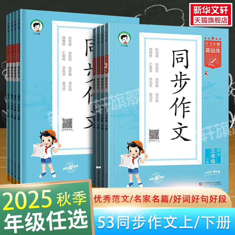 2025秋新版53同步作文三年级四五六年级上册下册53小学基础练语文RJ人教版同步作文曲一线作文素材大全看图写话小学作文提升训练册