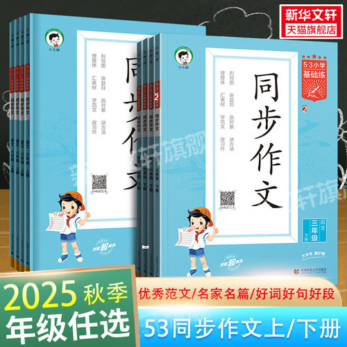 2025秋新版53同步作文三年级四五六年级上册下册53小学基础练语文RJ人教版同步作文曲一线作文素材大全看图写话小学作文提升训练册