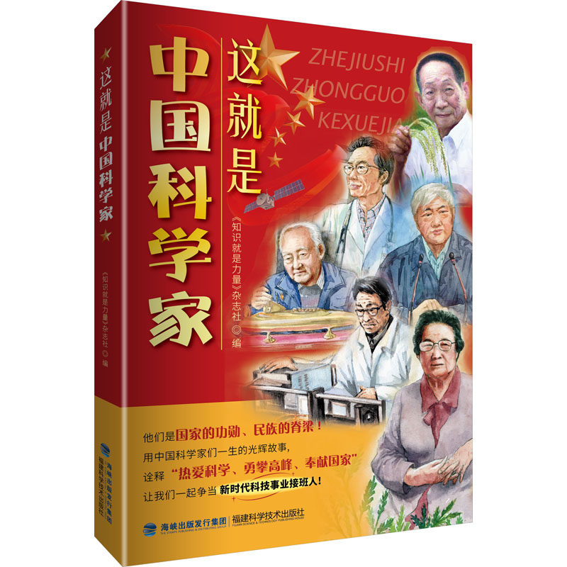 这就是中国科学家 正版书籍 新华书店旗舰店文轩官网 福建科学技术出版社使用感如何?