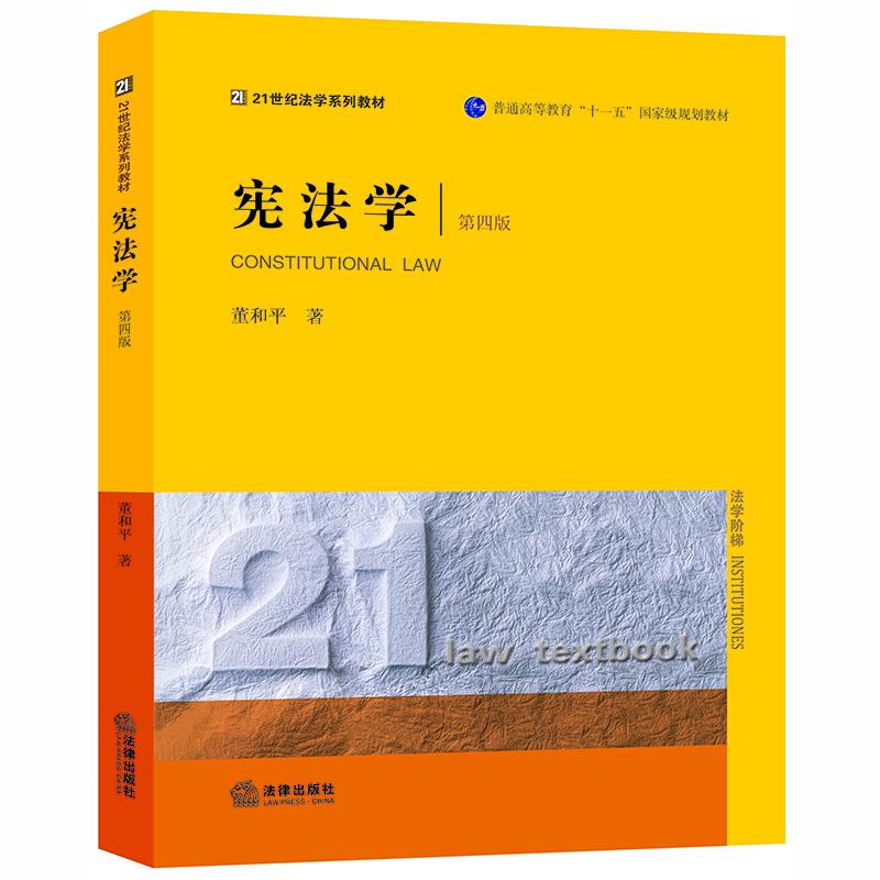 宪法学(第4版21世纪法学系列教材普通高等教育十一五国家级规划教材)董和平正版书籍新华书店旗舰店文轩官网