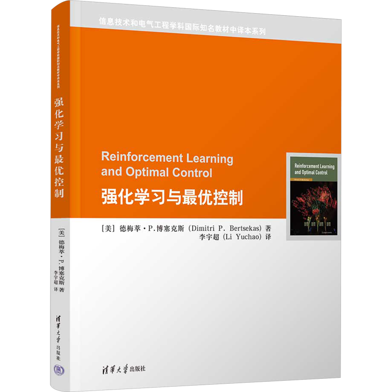 【官方正版】强化学习与最优控制清华大学出版社(美)德梅萃·P.博塞克斯 著 李宇超 译大学教材9787302656449教材练习题集历年真题