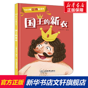 国王 新衣 江西教育出版 新华文轩 社 新华书店旗舰店文轩官网 360度立体童话书 书籍 正版