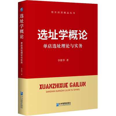 选址学概论 单店选址理论与实务 李维华 企业管理出版社 正版书籍 新华书店旗舰店文轩官网