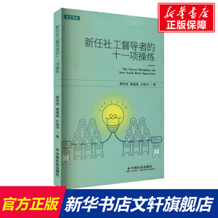 新任社工督导者的十一项操练 莫世民,香盈盈,叶丽平 中国社会出版社 正版书籍 新华书店旗舰店文轩官网