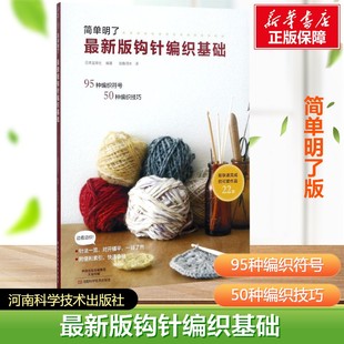 版 针织棒针正版 钩针编织基础 织毛衣全套教程零基础学钩针编织书毛衣编织教程书花样大全初学者手工毛线钩针图解书 简单明了版 最新