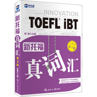 【新华正版】新航道 新托福真词汇 第3版 胡敏 正版书籍 新华书店旗舰店文轩官网 世界知识出版社