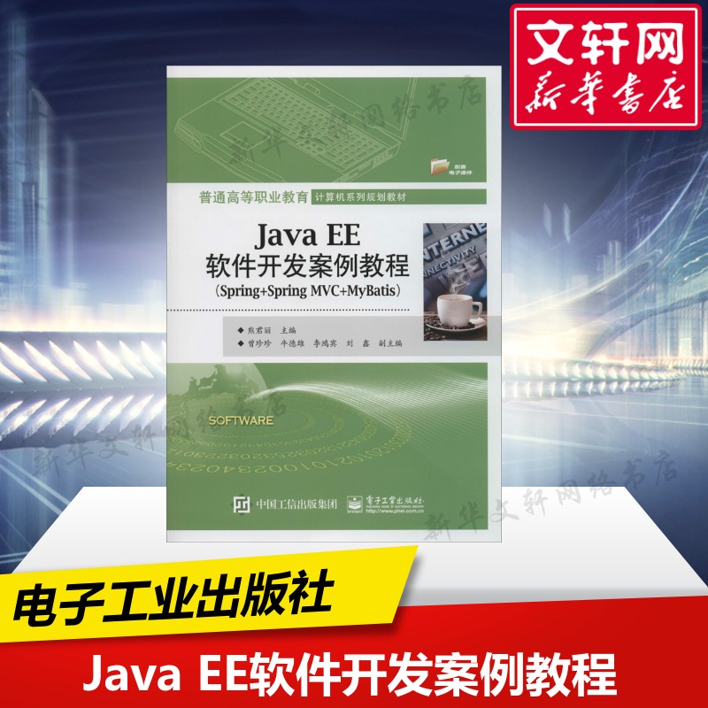 【新华文轩】Java EE软件开发案例教程(Spring+Spring MVC+MyBatis) 正版书籍 新华书店旗舰店文轩官网 电子工业出版社