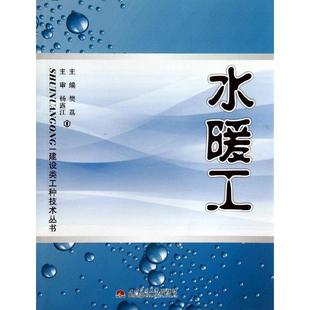 水暖工 樊荔编著 室内设计书籍入门自学土木工程设计建筑材料鲁班书毕业作品设计bim书籍专业技术人员继续教育书籍