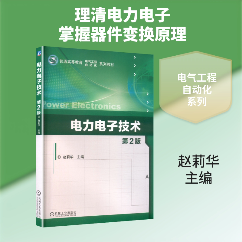 【新华文轩】电力电子技术第2版赵莉华 正版书籍 新华书店旗舰店文轩官网 机械工业出版社