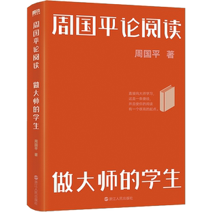 周国平论阅读 做大师的学生周国平著文学书籍散文浙江人民出版社新华文轩旗舰店正版书籍