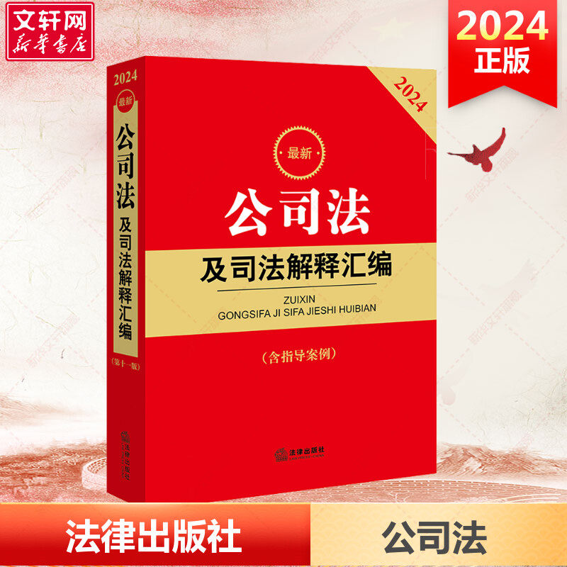 2024最新公司法及司法解释汇编 含指导案例 公司登记管理公司证券与上市 公司破产改制 2023公司法实务法条法律法规书籍法律出版社
