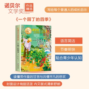 【新华文轩】一个园丁的四季 卡雷尔恰佩克著诺贝尔文学奖作品精选儿童文学小说必小学生三四五六年级课外书阅读正版书籍海豚出版