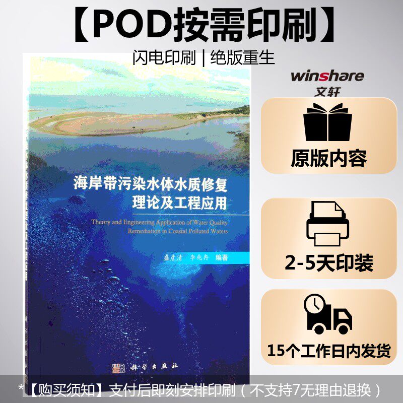 (按需印刷POD版)海岸带污染水体水质生态修复理论及工程应用 盛彦清,李兆冉 编著 正版书籍 新华书店旗舰店文轩官网 科学出版社