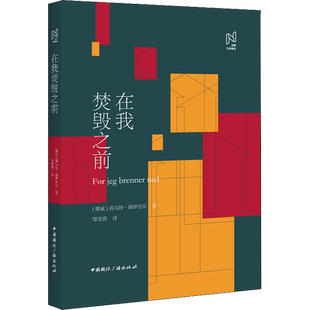 【新华文轩】在我焚毁之前 (挪威)高乌特·海伊沃尔(Gaute Heivoll) 正版书籍小说畅销书 新华书店旗舰店文轩官网