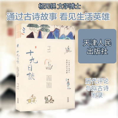 【新华文轩】十九日谈 《古诗十九首》里的生活与英雄 杨无锐 正版书籍小说畅销书 新华书店旗舰店文轩官网 天津人民出版社