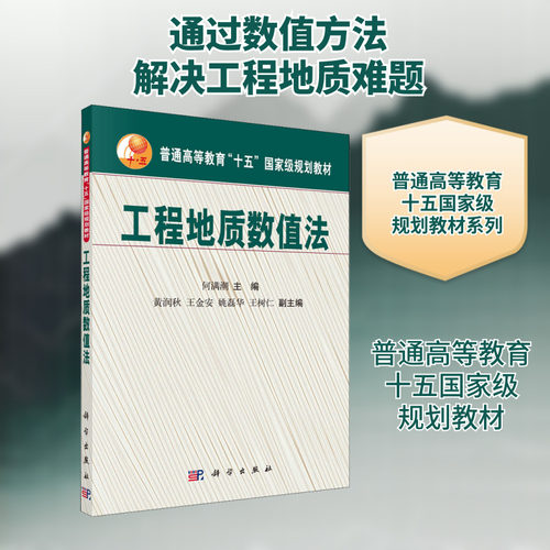 【新华文轩】工程地质数值法 正版书籍 新华书店旗舰店文轩官网 科学出版社