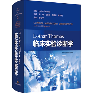 【新华文轩】Lothar Thomas临床实验诊断学 (德)洛塔尔·托马斯 编 郭玮 等 译 外科外科 上海科学技术出版社正版书籍
