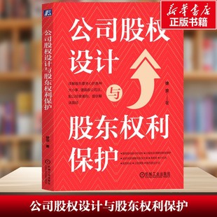 公司股权设计与股东权利保护 公司股权设计与股东权利保护 徐京 股权架构 股权结构 股东权利 股东关系 股权管理 企业管理书籍