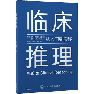 临床推理 从入门到实践 原书第1版 (英)尼古拉·库珀,(英)约翰·弗莱恩 正版书籍 新华书店旗舰店文轩官网 北京大学医学出版社