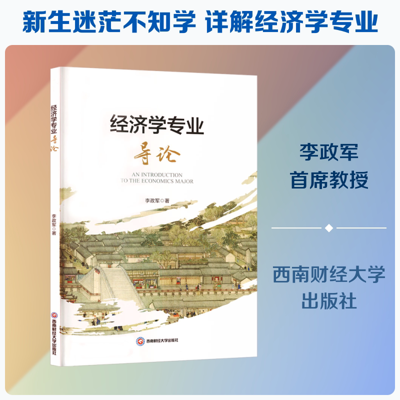 【新华文轩】经济学专业导论 李政军 著 正版书籍 新华书店旗舰店文轩官网 西南财经大学出版社