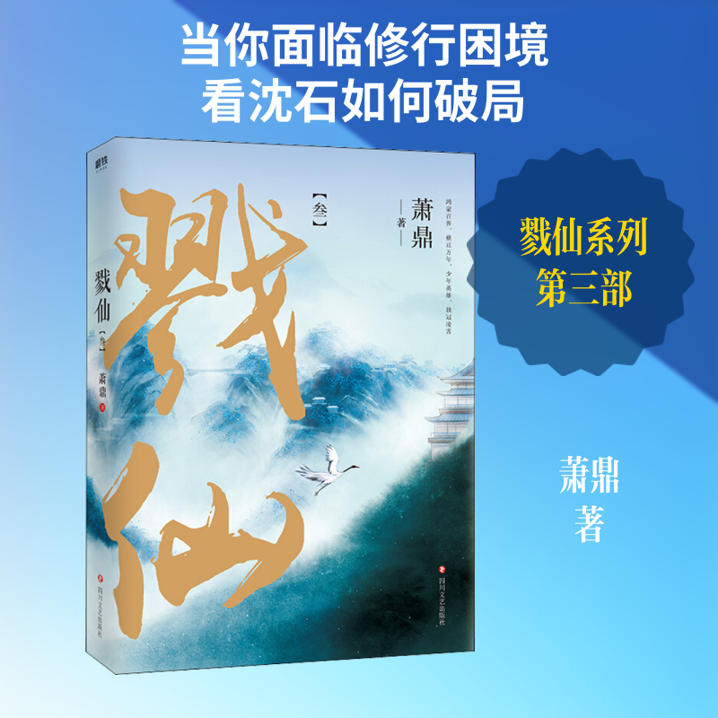 【新华文轩】戮仙 3 萧鼎 正版书籍小说畅销书 新华书店旗舰店文轩官网 四川文艺出版社