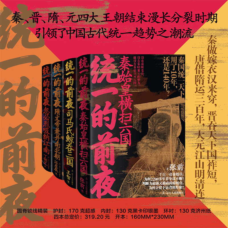 【新华文轩】统一的前夜（全四册）秦晋隋元朝代 秦始皇横扫六国 司马氏鲸吞三国 隋文帝兼并南北朝 忽必烈吸纳江南中国历史类图书