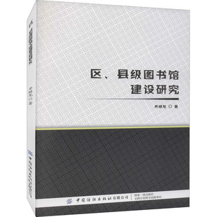 区、县级图书馆建设研究 井继龙 中国纺织出版社有限公司 正版书籍 新华书店旗舰店文轩官网