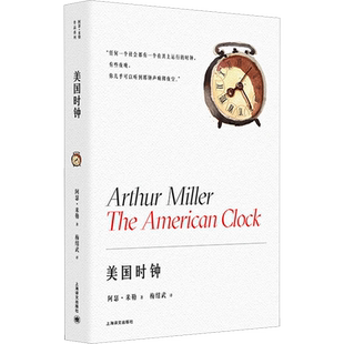 美国时钟 《推销员之死》作者阿瑟·米勒以三十年代美国经济大萧条为背景写出的一个社会剧 正版书籍畅销书上海译文出版社