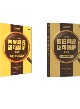 【新华正版】大学英语四级真题逐句精解基础版+提高版（备考2023.6） 陈嘉誉 主编 正版书籍 新华书店旗舰店文轩官网