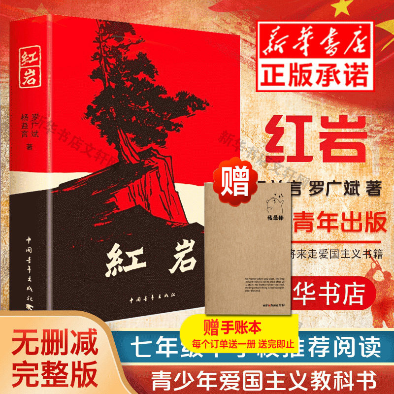 【七年级阅读】现货正版包邮红岩杨益言罗广斌青少年革命爱国主义教科书经典学校读物解放战争题材长篇小说畅销书籍排行榜寒暑假书属于什么档次？