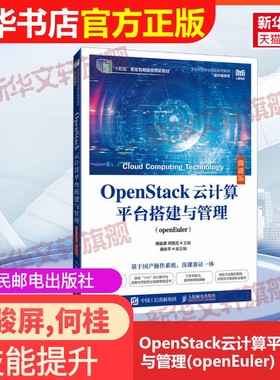 【官方正版】OpenStack云计算平台搭建与管理(openEuler) 微课版人民邮电出版社姚骏屏,何桂兰 编9787115651860教材练习题集辅导新