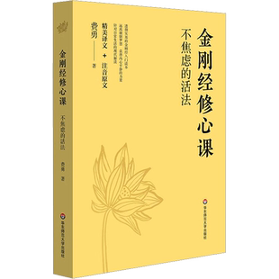 金刚经修心课 不焦虑的活法 阿弥陀佛修心课 心灵疗愈励志书 陈坤力荐 费勇作品 金刚经入门读物 佛教十三经 正版书籍 新华书店