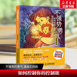 【新华文轩】不强势的勇气 如何控制你的控制欲 漫画实践版 何圣君 人民邮电出版社 正版书籍 新华书店旗舰店文轩官网