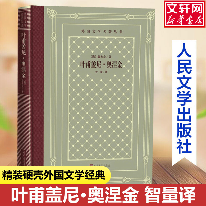 【新华文轩】叶甫盖尼.奥涅金/外国文学名著丛书 (俄)普希金 正版书籍小说畅销书 新华书店旗舰店文轩官网 人民文学出版社
