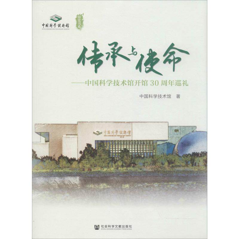 传承与使命——中国科学技术馆开馆30周年巡礼 中国科学技术馆 社会科学文献出版社 正版书籍 新华书店旗舰店文轩官网