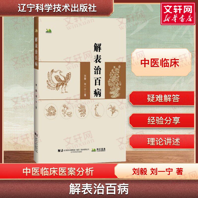 【新华文轩】解表治百病 刘毅 刘一宁 著 以100多个典型医案分析各类疑难杂症 中医临床疾病医学书籍 正版 辽宁科学技术出版社
