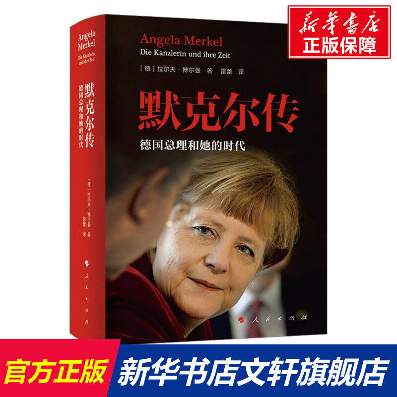 【新华文轩】默克尔传 德国总理和她的时代 (德)拉尔夫·博尔曼 人民
