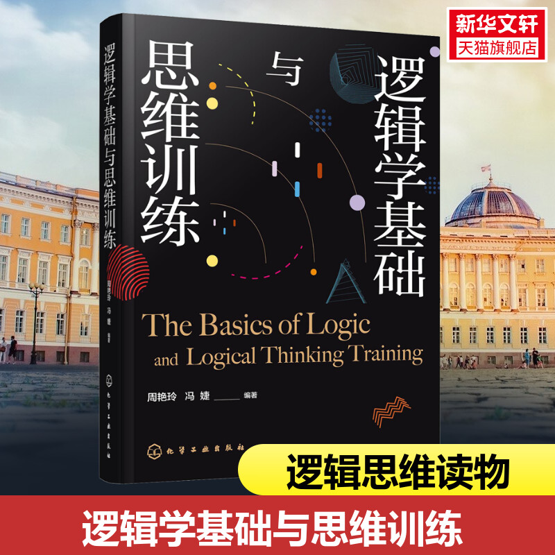 逻辑学基础与思维训练 正版书籍  改变逻辑思维方式 沟通交际能力培养沟通技巧逻辑学思维提升交际能力哲学逻辑思维新华书店旗舰店 书籍/杂志/报纸 逻辑学 原图主图