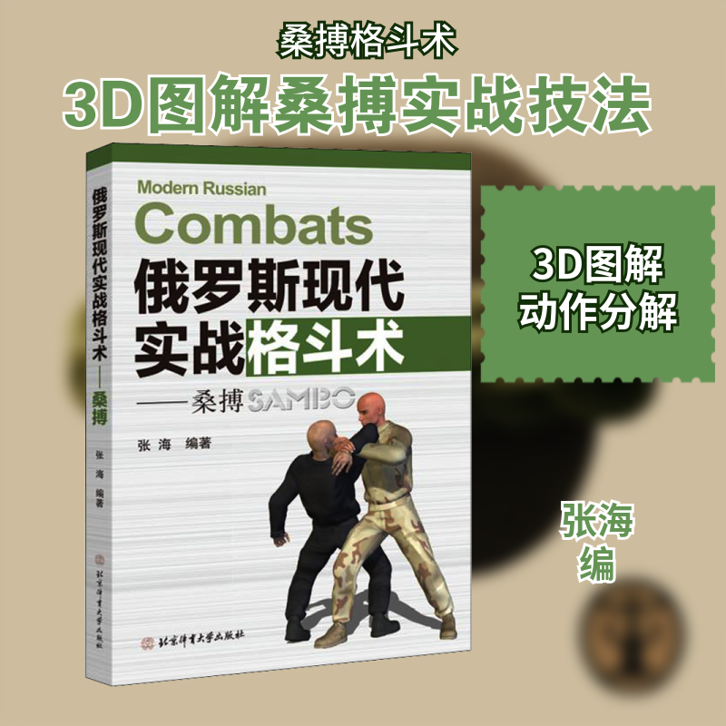 俄罗斯现代实战格斗术——桑搏 文教 (张海编 体育理论 体育运动锻炼拉伸书籍 北京体育大学出版社 新华文轩旗舰店 正版书籍 - 实物图