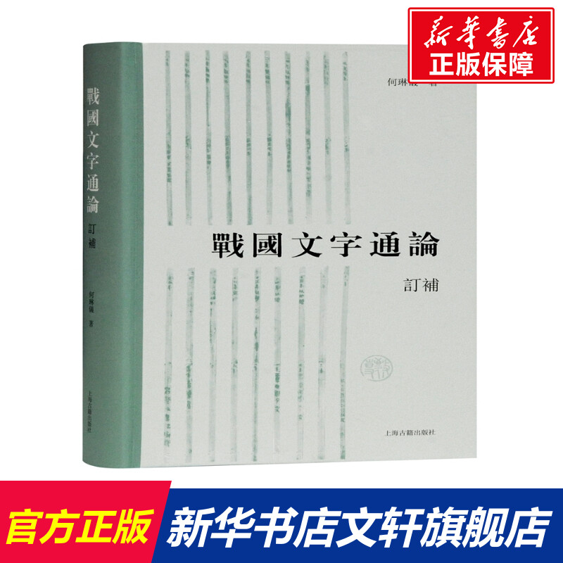 【新华文轩】战国文字通论 订补 何琳仪 正版书籍 新华书店旗舰店文轩官网 上海古籍出版社